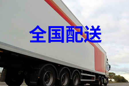 全国配送