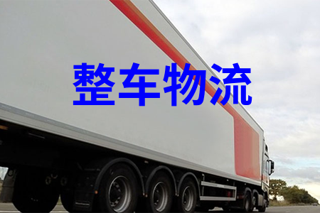 整车物流