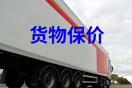 货物保价